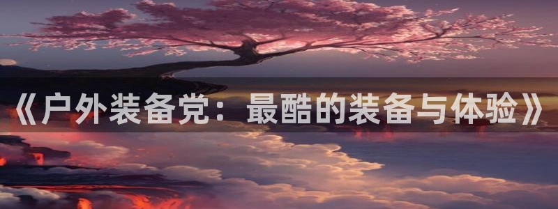新宝gg娱乐客户端下载